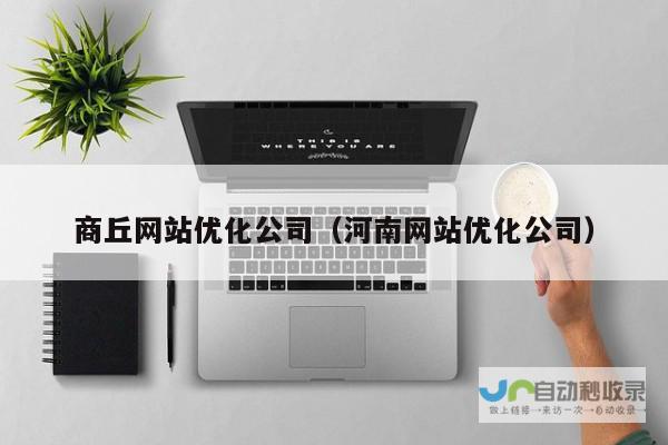 商丘网站建设：打造引流高效的企业线上名片，助力商丘企业品牌提升与发展