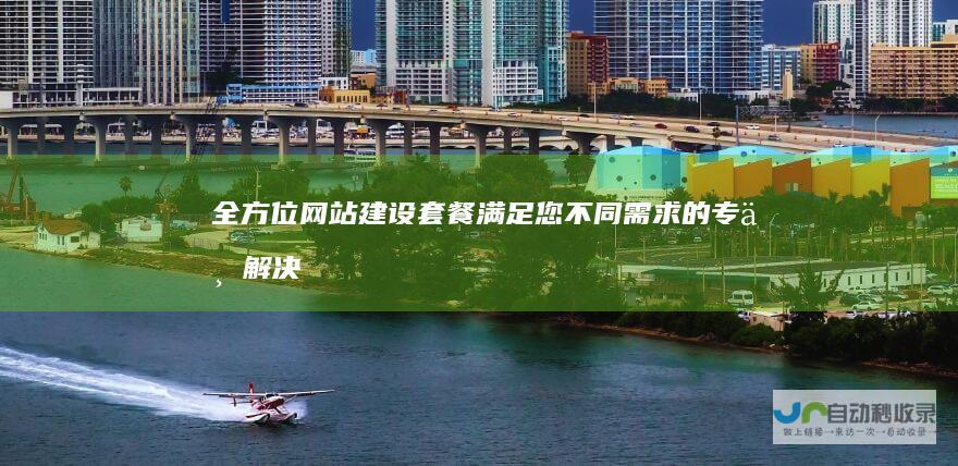 全方位网站建设套餐：满足您不同需求的专业解决方案