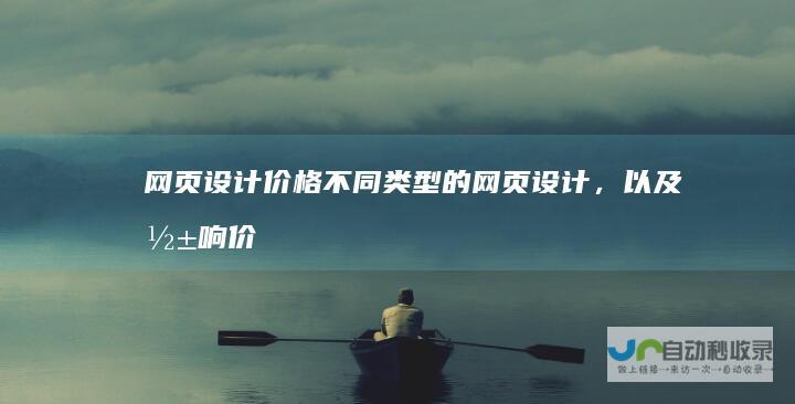 网页设计价格：不同类型的网页设计，以及影响价格的因素