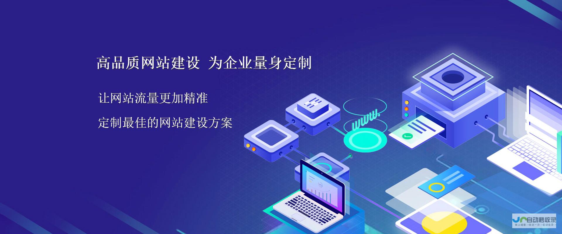 网站版建设：从零开始构建您的在线存在，打造引流与转化的高效平台
