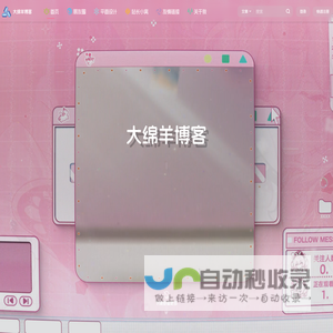 大绵羊博客