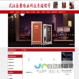 武汉巨安伟业科技有限公司_威盾斯保险柜
