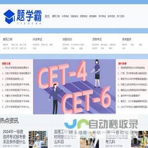 题学霸-资格考试与自学资讯网!
