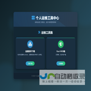 个人运维工具中心