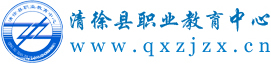 清徐县职业教育中心|国家级重点中等职业中学