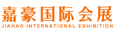 济南展览工厂_济南活动搭建公司_济南展览公司_济南展台搭建制作公司_济南会议搭建公司_济南展柜设计制作  公司_嘉豪国际会展集团