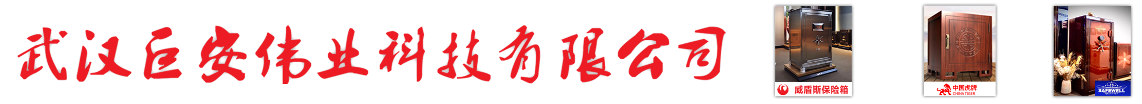 武汉巨安伟业科技有限公司_威盾斯保险柜