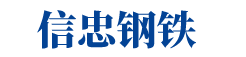 信忠（西安）钢铁销售有限公司-信忠（西安）钢铁销售有限公司