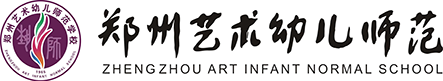 郑州艺术幼儿师范学校
